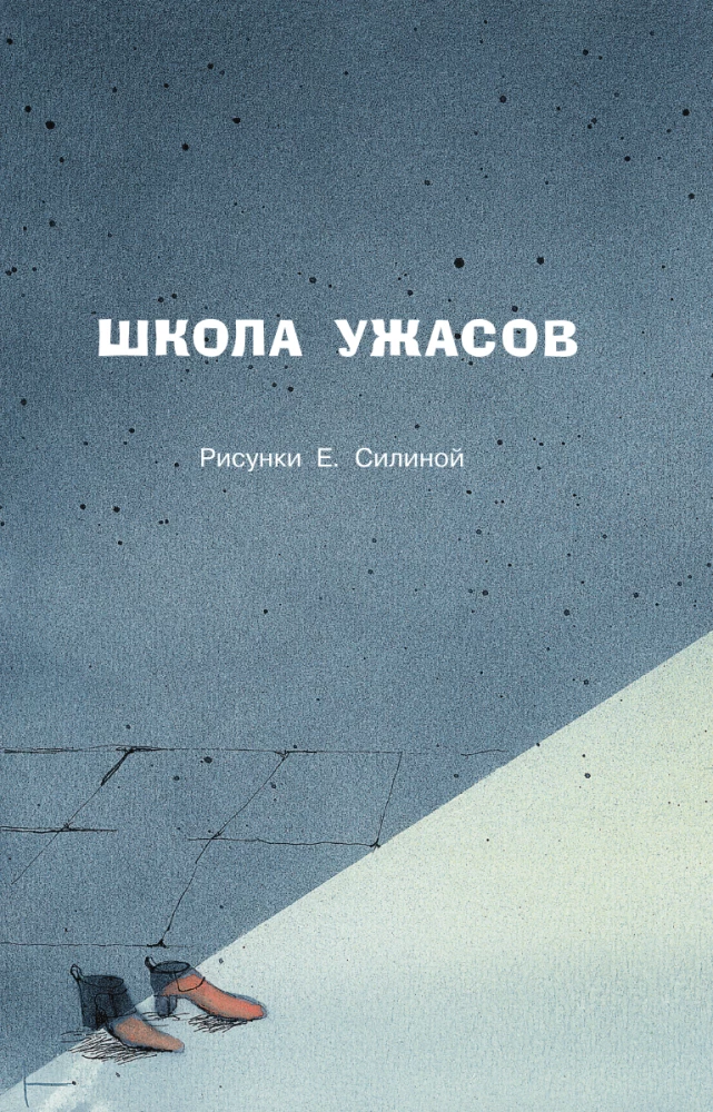 Школа ужасов