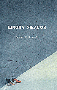 Школа ужасов