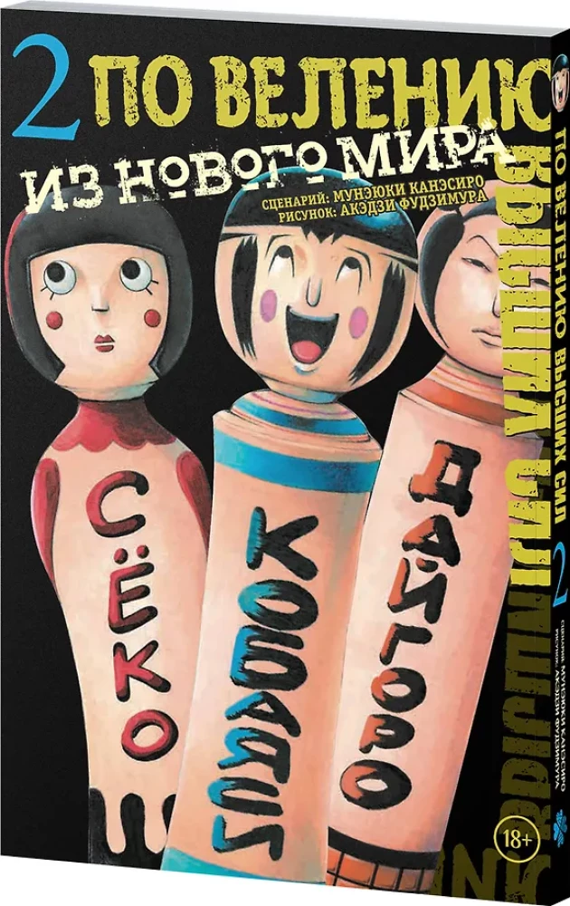 По велению высших сил. Том 2