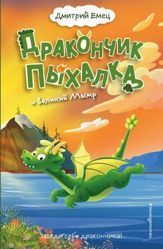 Pūķītis Pihalka un Lielais Mīmrs