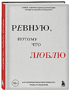 Ревную, потому что люблю. Как использовать силу ревности, чтобы стать ближе