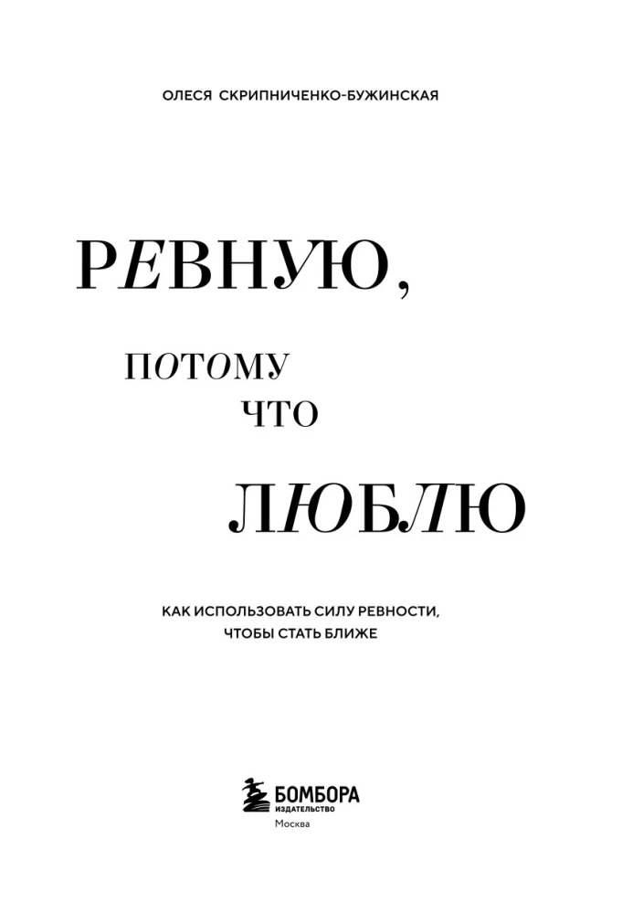 Ревную, потому что люблю. Как использовать силу ревности, чтобы стать ближе