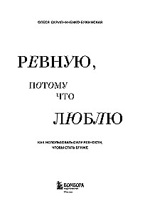 Ревную, потому что люблю. Как использовать силу ревности, чтобы стать ближе