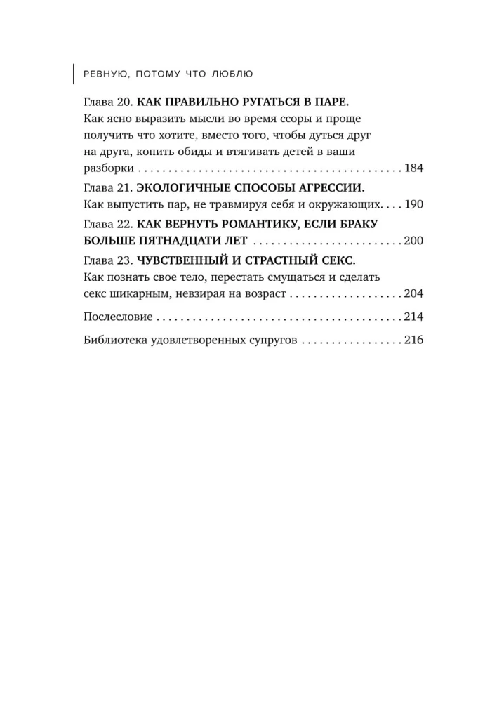 Ревную, потому что люблю. Как использовать силу ревности, чтобы стать ближе