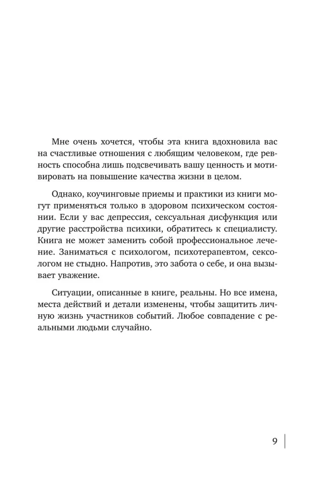 Ревную, потому что люблю. Как использовать силу ревности, чтобы стать ближе
