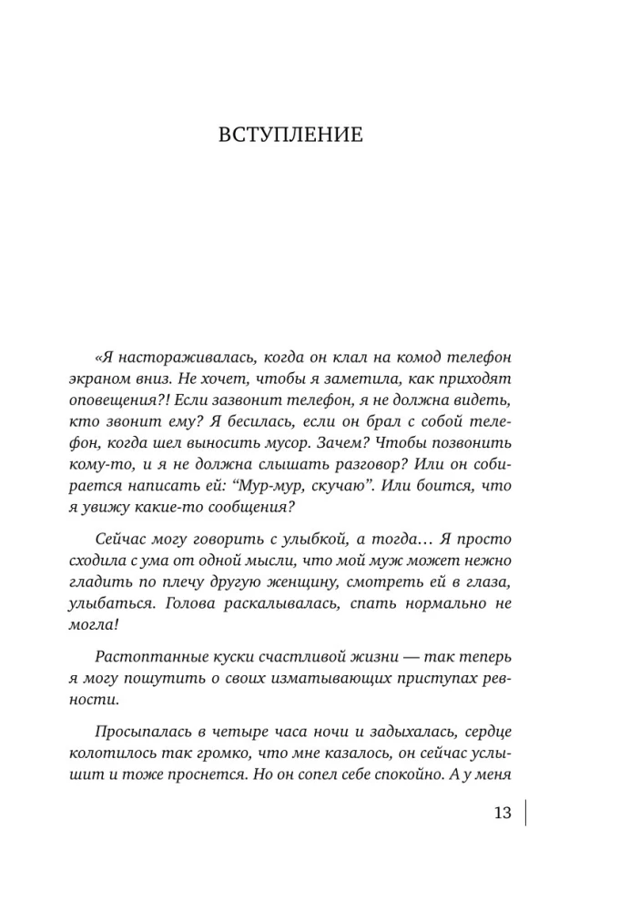 Ревную, потому что люблю. Как использовать силу ревности, чтобы стать ближе
