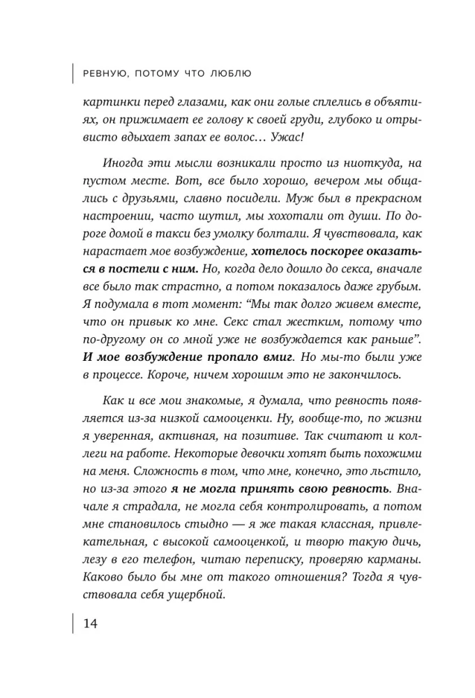 Ревную, потому что люблю. Как использовать силу ревности, чтобы стать ближе