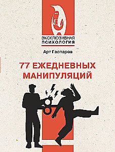 77 ежедневных манипуляций