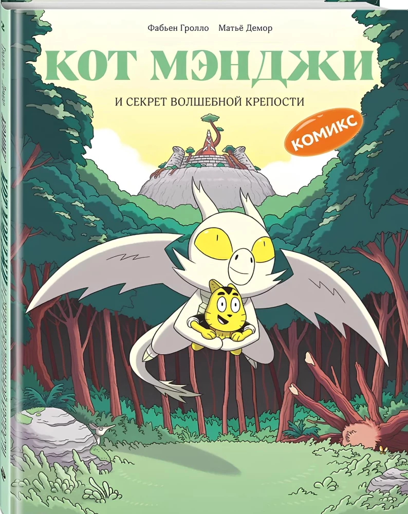 Кот Мэнджи и секрет волшебной крепости