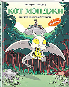 Кот Мэнджи и секрет волшебной крепости