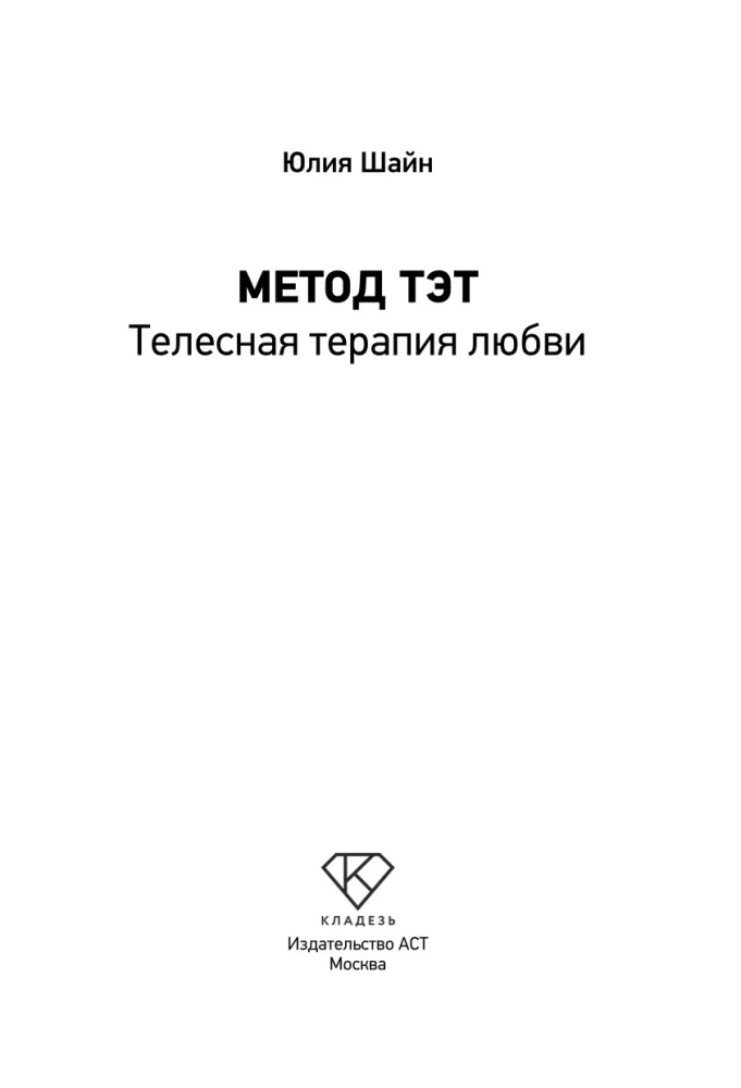 Метод ТЭТ. Телесная терапия любви