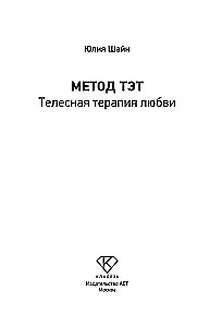 Метод ТЭТ. Телесная терапия любви