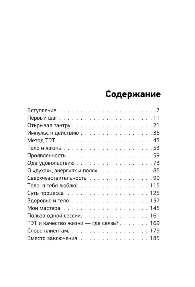 Метод ТЭТ. Телесная терапия любви