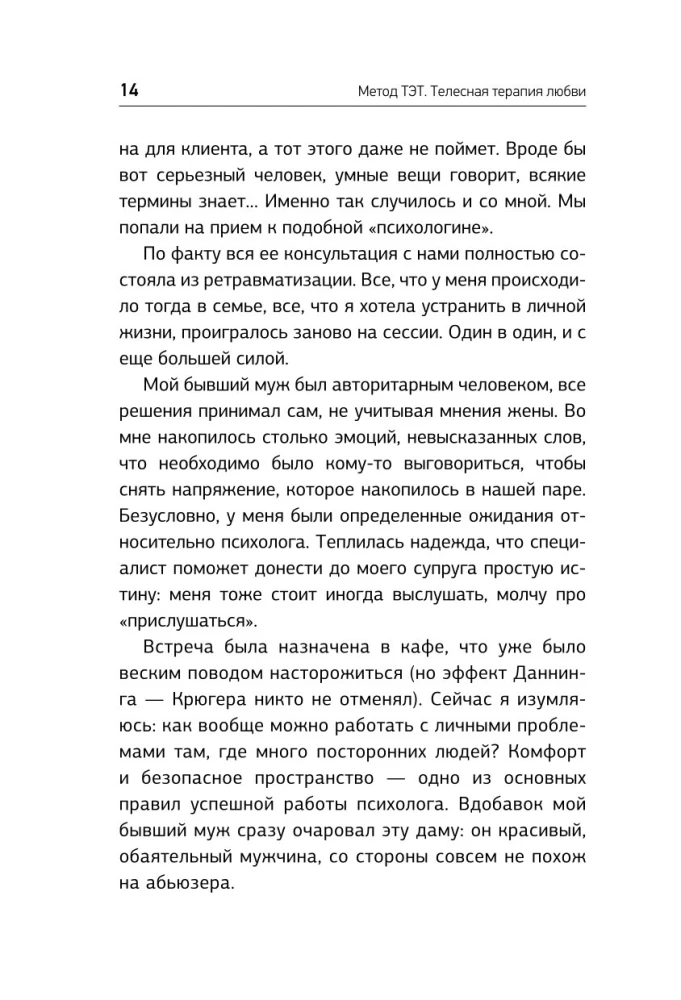 Метод ТЭТ. Телесная терапия любви