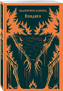 Вендиго