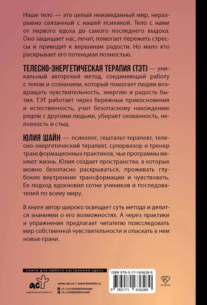 Метод ТЭТ. Телесная терапия любви