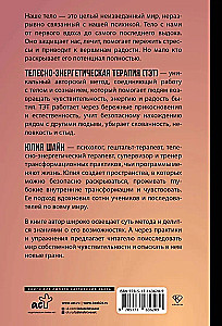Метод ТЭТ. Телесная терапия любви
