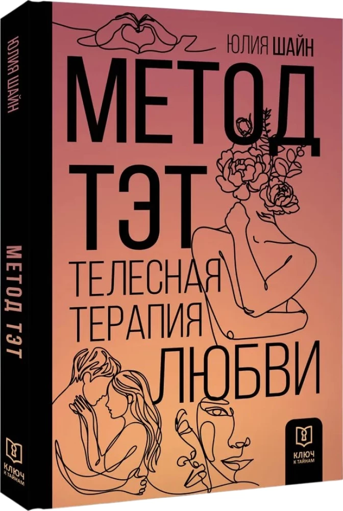 Метод ТЭТ. Телесная терапия любви