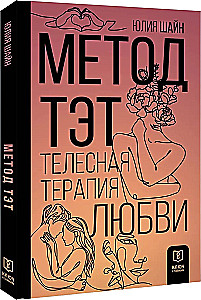 Метод ТЭТ. Телесная терапия любви