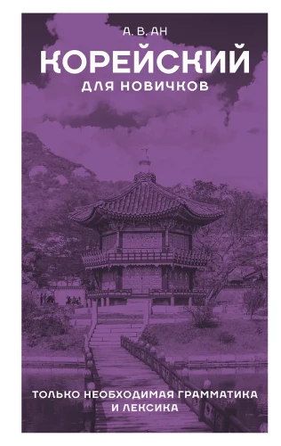 Korejiešu valoda iesācējiem
