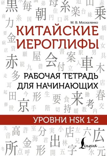 Ķīniešu hieroglifi. Darba burtnīca iesācējiem. HSK 1-2 līmeņi