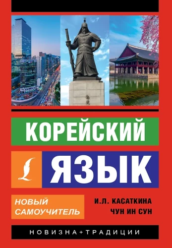 Korejiešu valoda. Jauns pašmācības materiāls