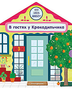 В гостях у Крокодильчика