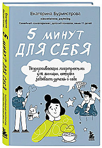 5 минут для себя. Поддерживающие микропрактики для женщин, которые забывают думать о себе