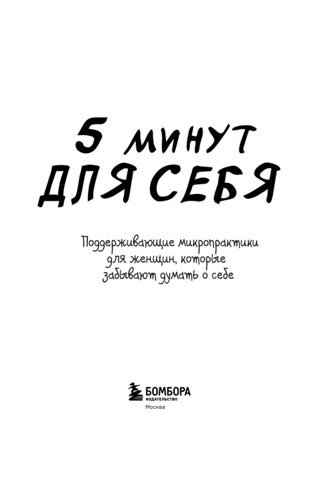 5 минут для себя. Поддерживающие микропрактики для женщин, которые забывают думать о себе