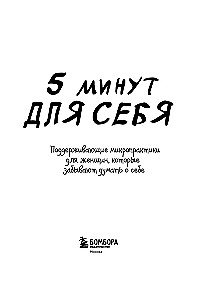 5 минут для себя. Поддерживающие микропрактики для женщин, которые забывают думать о себе