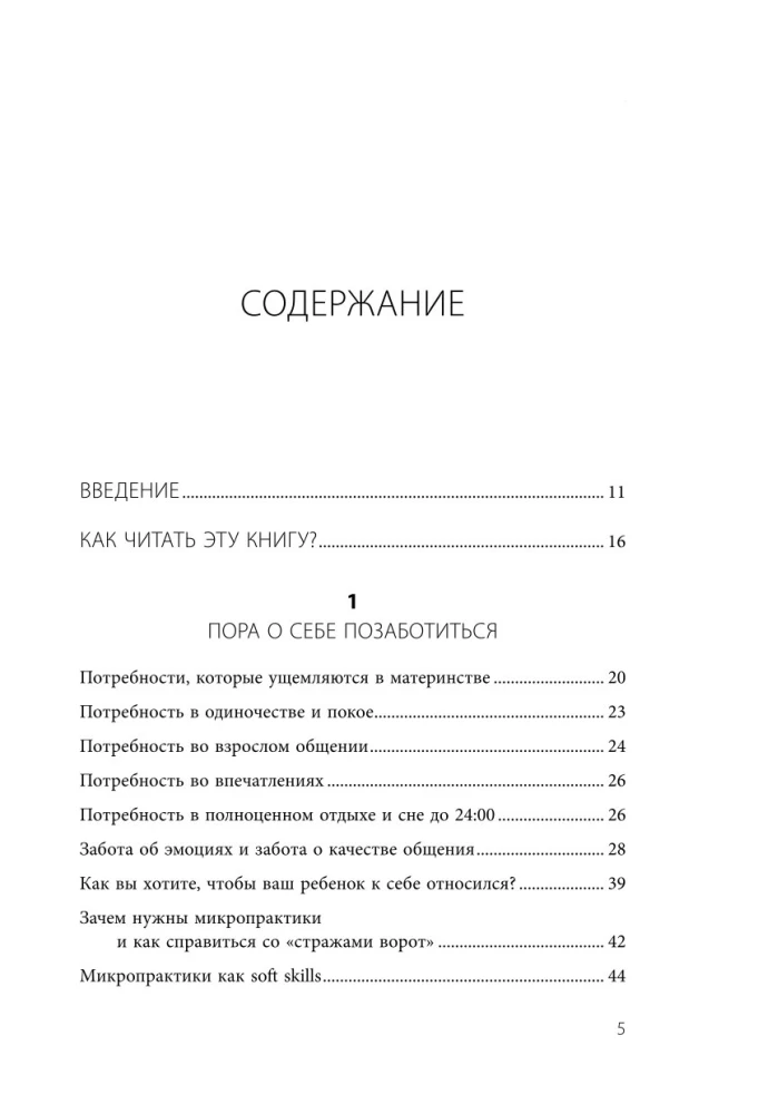 5 минут для себя. Поддерживающие микропрактики для женщин, которые забывают думать о себе