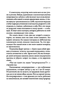 5 минут для себя. Поддерживающие микропрактики для женщин, которые забывают думать о себе