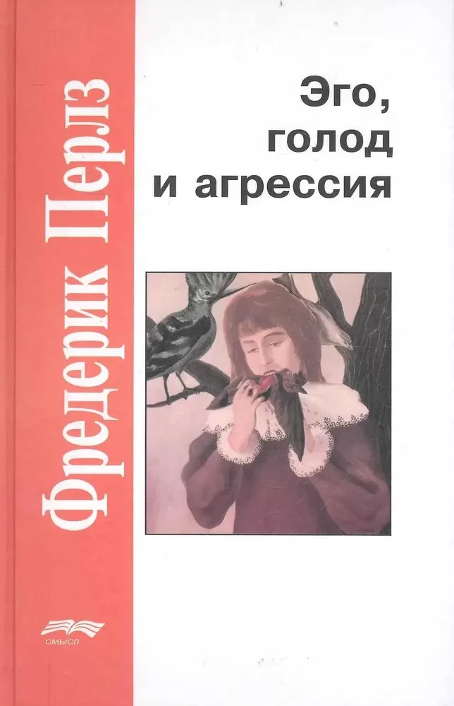 Ego, izsalkums un agresija