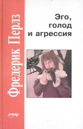 Ego, izsalkums un agresija