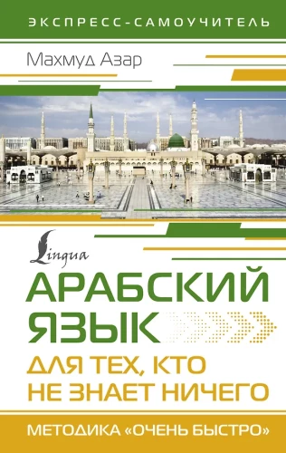 Arābu valoda tiem, kas neko nezina. Metodika Ļoti ātri