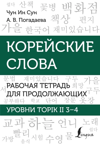 Korejiešu vārdi. Darba burtnīca turpinātājiem. TOPIK II līmeņi 3–4