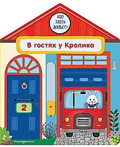 В гостях у Кролика