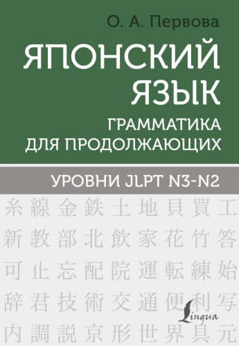 Japāņu valoda. Gramatika turpinātājiem. JLPT N3-N2 līmeņi