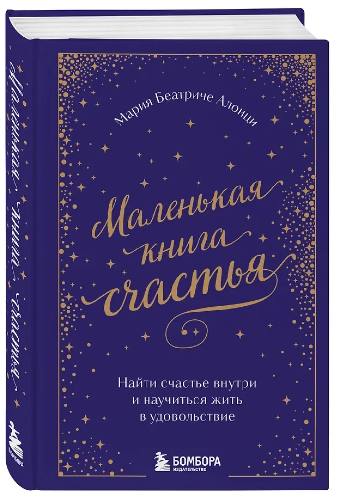 Маленькая книга счастья. Найти счастье внутри и научиться жить в удовольствие