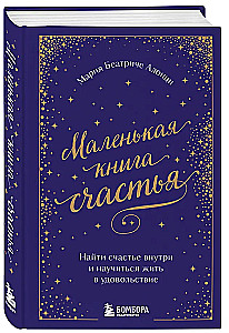 Маленькая книга счастья. Найти счастье внутри и научиться жить в удовольствие
