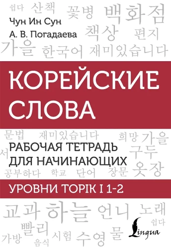 Korejiešu vārdi. Darba burtnīca iesācējiem. TOPIK I līmeņi 1-2