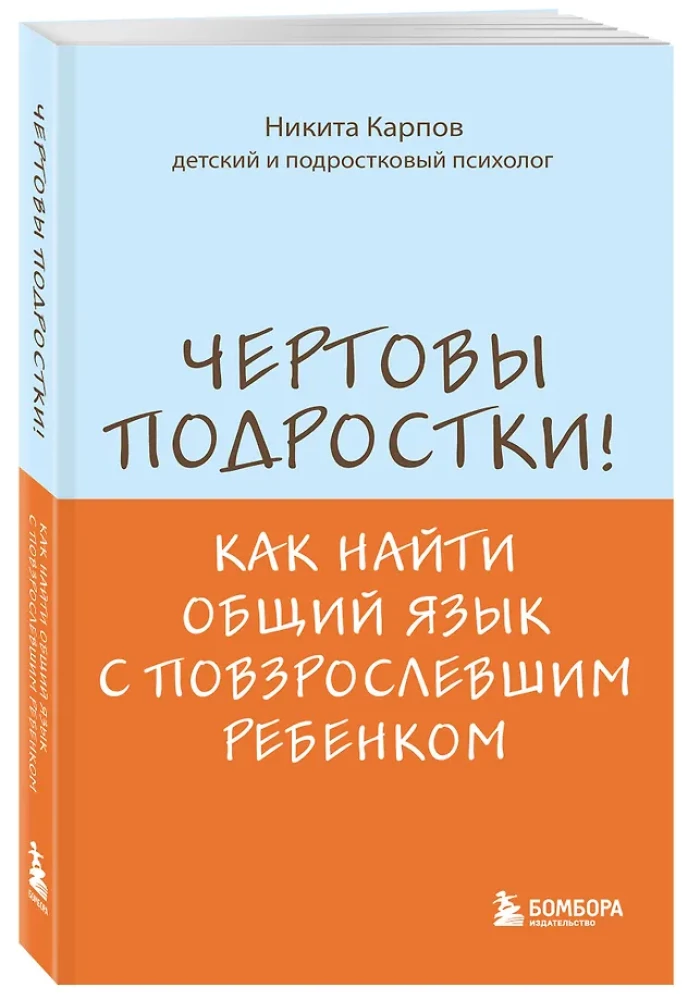 Чертовы подростки! Как найти общий язык с повзрослевшим ребенком