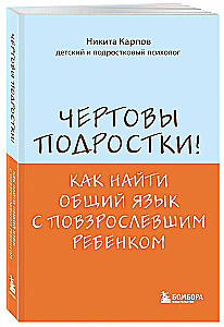 Чертовы подростки! Как найти общий язык с повзрослевшим ребенком