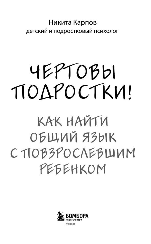 Чертовы подростки! Как найти общий язык с повзрослевшим ребенком