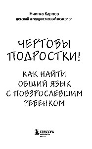 Чертовы подростки! Как найти общий язык с повзрослевшим ребенком