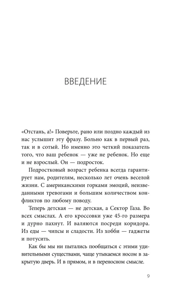 Чертовы подростки! Как найти общий язык с повзрослевшим ребенком