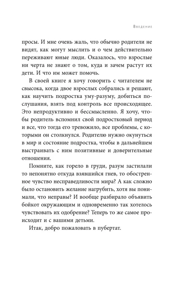 Чертовы подростки! Как найти общий язык с повзрослевшим ребенком