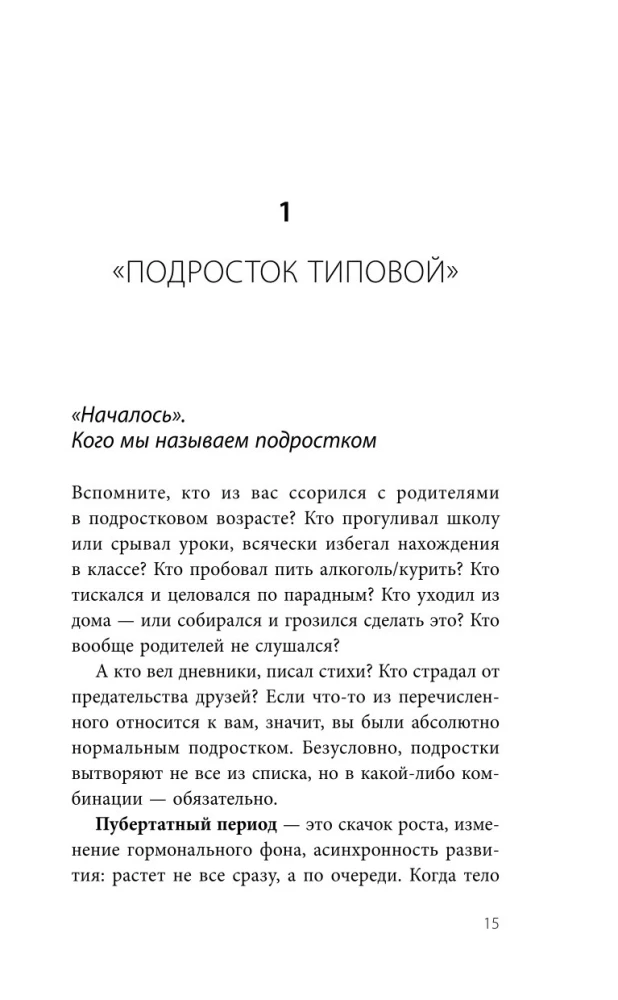 Чертовы подростки! Как найти общий язык с повзрослевшим ребенком