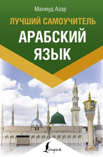 Arābu valoda. Labākais pašmācības līdzeklis