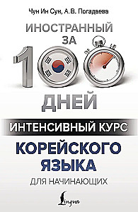 Интенсивный курс корейского языка для начинающих
